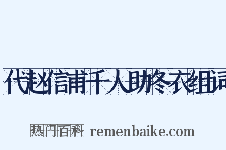 代赵信甫千人助冬衣组词是什么意思的图片